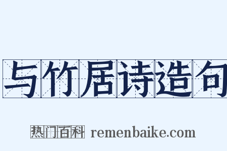 与竹居诗造句是什么意思的图片